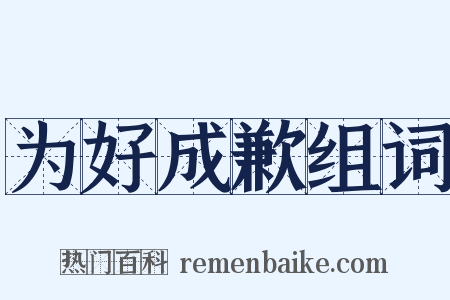 为好成歉组词是什么意思的图片